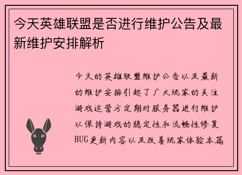 今天英雄联盟是否进行维护公告及最新维护安排解析