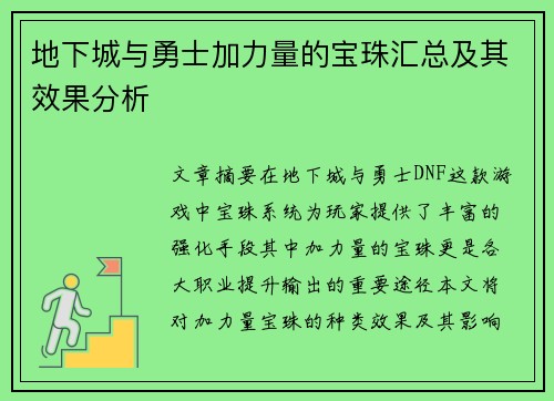 地下城与勇士加力量的宝珠汇总及其效果分析