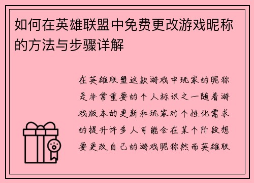 如何在英雄联盟中免费更改游戏昵称的方法与步骤详解