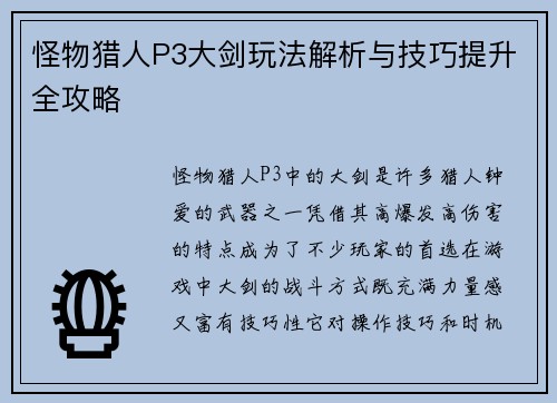怪物猎人P3大剑玩法解析与技巧提升全攻略