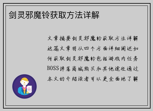 剑灵邪魔铃获取方法详解