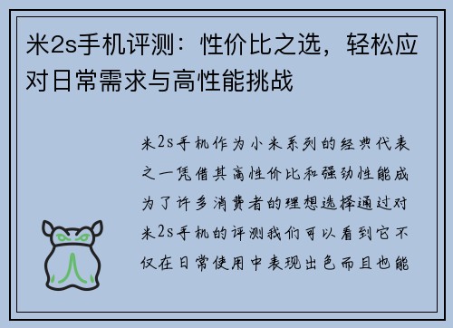 米2s手机评测：性价比之选，轻松应对日常需求与高性能挑战