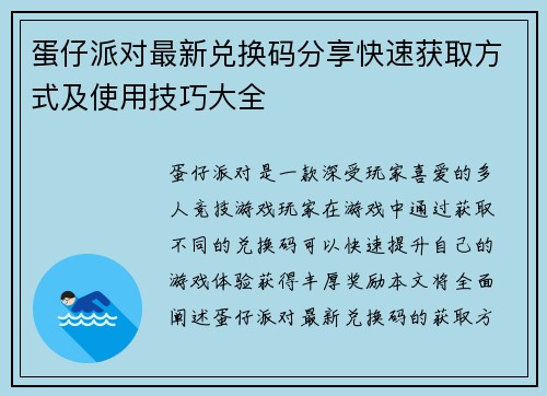 蛋仔派对最新兑换码分享快速获取方式及使用技巧大全 蛋仔派对最新兑换码分享快速获取方式及使用技巧大全