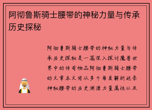 阿彻鲁斯骑士腰带的神秘力量与传承历史探秘 阿彻鲁斯骑士腰带的神秘力量与传承历史探秘