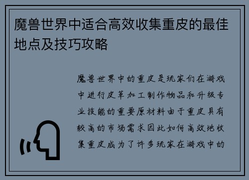 魔兽世界中适合高效收集重皮的最佳地点及技巧攻略 魔兽世界中适合高效收集重皮的最佳地点及技巧攻略