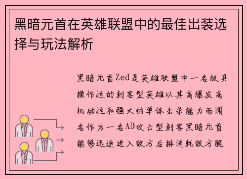 黑暗元首在英雄联盟中的最佳出装选择与玩法解析 黑暗元首在英雄联盟中的最佳出装选择与玩法解析