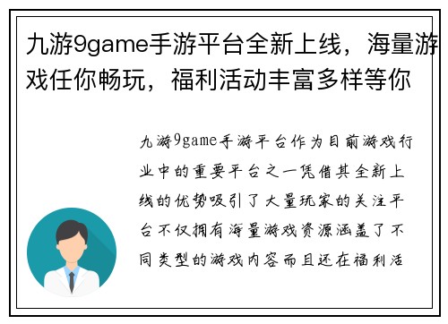 九游9game手游平台全新上线，海量游戏任你畅玩，福利活动丰富多样等你来参与