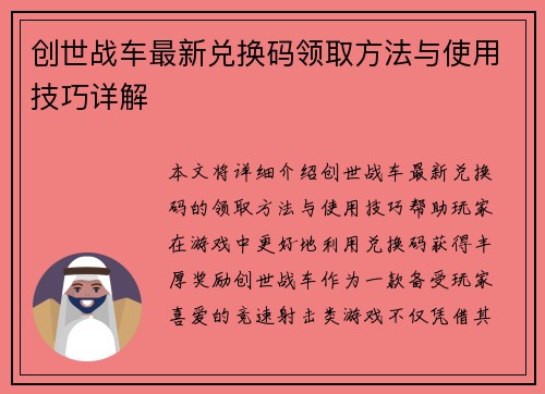 创世战车最新兑换码领取方法与使用技巧详解