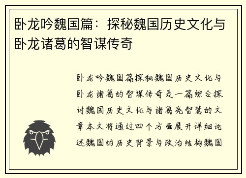 卧龙吟魏国篇：探秘魏国历史文化与卧龙诸葛的智谋传奇