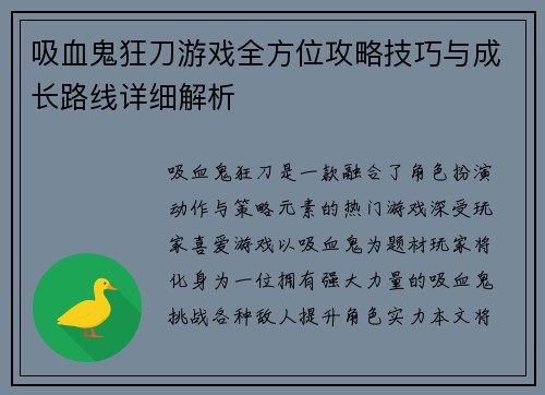 吸血鬼狂刀游戏全方位攻略技巧与成长路线详细解析