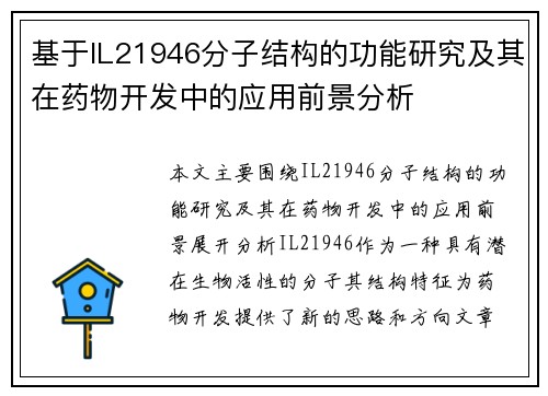 基于IL21946分子结构的功能研究及其在药物开发中的应用前景分析