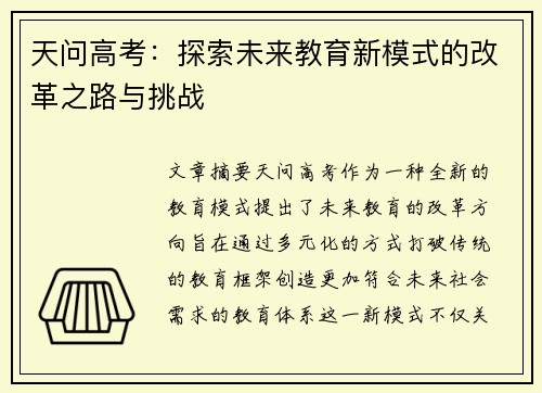 天问高考：探索未来教育新模式的改革之路与挑战