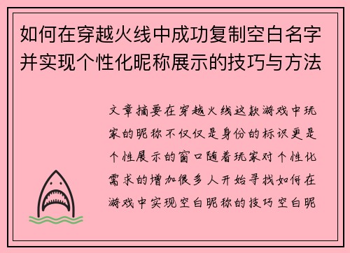 如何在穿越火线中成功复制空白名字并实现个性化昵称展示的技巧与方法