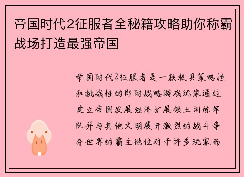帝国时代2征服者全秘籍攻略助你称霸战场打造最强帝国
