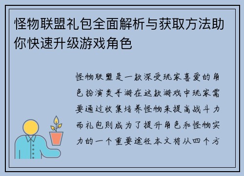 怪物联盟礼包全面解析与获取方法助你快速升级游戏角色