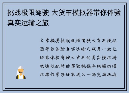 挑战极限驾驶 大货车模拟器带你体验真实运输之旅