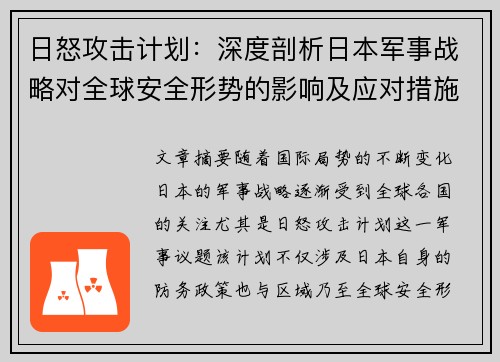 日怒攻击计划：深度剖析日本军事战略对全球安全形势的影响及应对措施