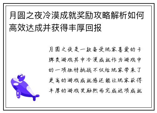 月圆之夜冷漠成就奖励攻略解析如何高效达成并获得丰厚回报 月圆之夜冷漠成就奖励攻略解析如何高效达成并获得丰厚回报