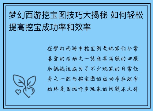 梦幻西游挖宝图技巧大揭秘 如何轻松提高挖宝成功率和效率 梦幻西游挖宝图技巧大揭秘 如何轻松提高挖宝成功率和效率