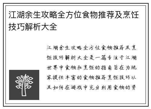江湖余生攻略全方位食物推荐及烹饪技巧解析大全