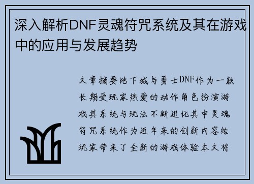 深入解析DNF灵魂符咒系统及其在游戏中的应用与发展趋势