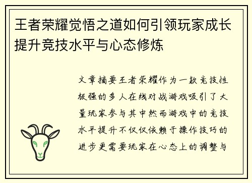 王者荣耀觉悟之道如何引领玩家成长提升竞技水平与心态修炼 王者荣耀觉悟之道如何引领玩家成长提升竞技水平与心态修炼