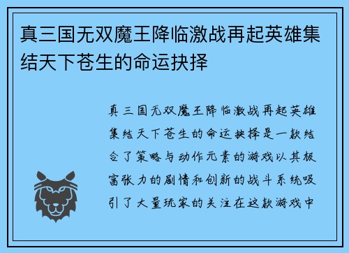 真三国无双魔王降临激战再起英雄集结天下苍生的命运抉择 真三国无双魔王降临激战再起英雄集结天下苍生的命运抉择