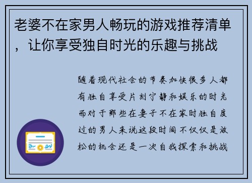 老婆不在家男人畅玩的游戏推荐清单,让你享受独自时光的乐趣与挑战 老婆不在家男人畅玩的游戏推荐清单,让你享受独自时光的乐趣与挑战