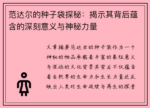 范达尔的种子袋探秘:揭示其背后蕴含的深刻意义与神秘力量 范达尔的种子袋探秘:揭示其背后蕴含的深刻意义与神秘力量