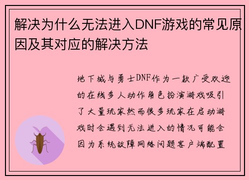 解决为什么无法进入DNF游戏的常见原因及其对应的解决方法 解决为什么无法进入DNF游戏的常见原因及其对应的解决方法