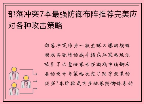 部落冲突7本最强防御布阵推荐完美应对各种攻击策略 部落冲突7本最强防御布阵推荐完美应对各种攻击策略