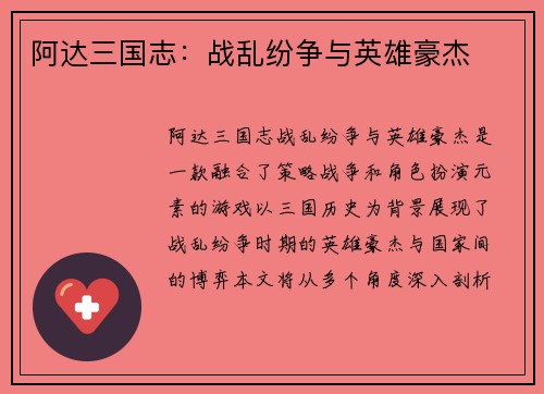 阿达三国志:战乱纷争与英雄豪杰 阿达三国志:战乱纷争与英雄豪杰