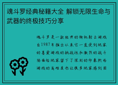 魂斗罗经典秘籍大全 解锁无限生命与武器的终极技巧分享 魂斗罗经典秘籍大全 解锁无限生命与武器的终极技巧分享