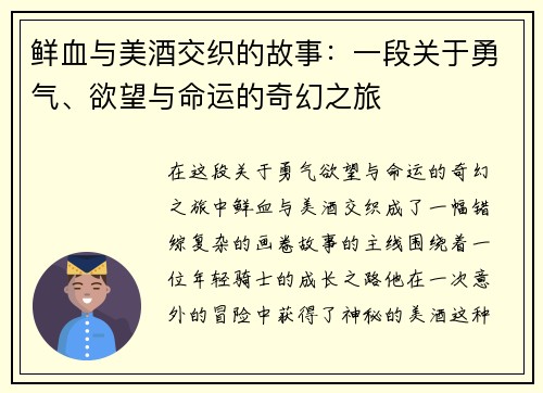 鲜血与美酒交织的故事:一段关于勇气、欲望与命运的奇幻之旅 鲜血与美酒交织的故事:一段关于勇气、欲望与命运的奇幻之旅