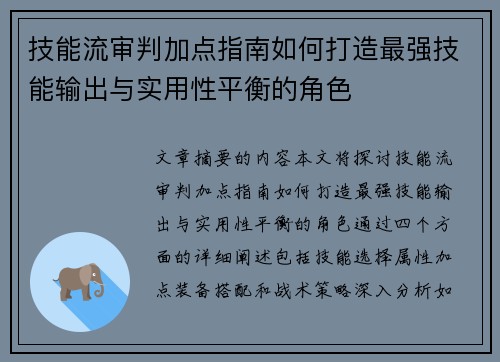 技能流审判加点指南如何打造最强技能输出与实用性平衡的角色