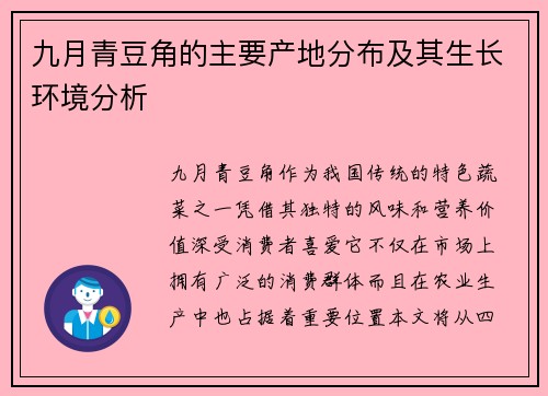 九月青豆角的主要产地分布及其生长环境分析 九月青豆角的主要产地分布及其生长环境分析