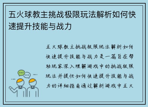 五火球教主挑战极限玩法解析如何快速提升技能与战力 五火球教主挑战极限玩法解析如何快速提升技能与战力