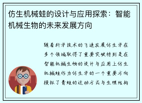 仿生机械蛙的设计与应用探索：智能机械生物的未来发展方向