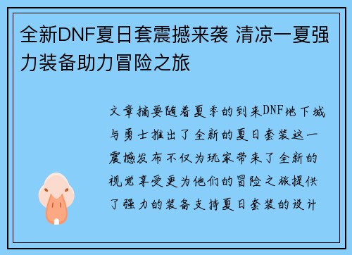 全新DNF夏日套震撼来袭 清凉一夏强力装备助力冒险之旅