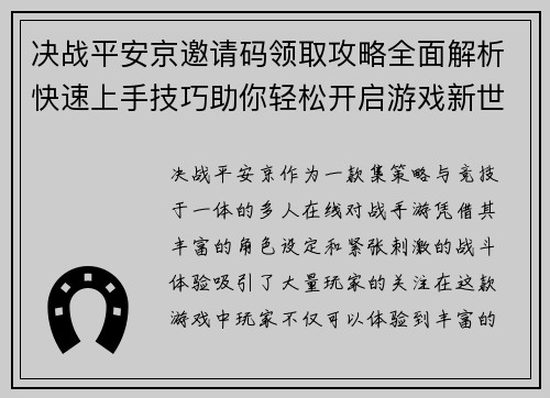 决战平安京邀请码领取攻略全面解析快速上手技巧助你轻松开启游戏新世界