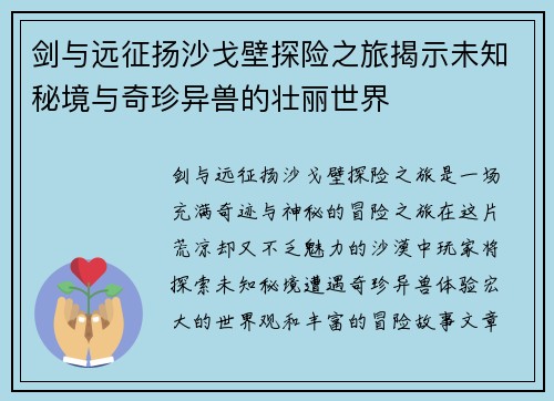 剑与远征扬沙戈壁探险之旅揭示未知秘境与奇珍异兽的壮丽世界