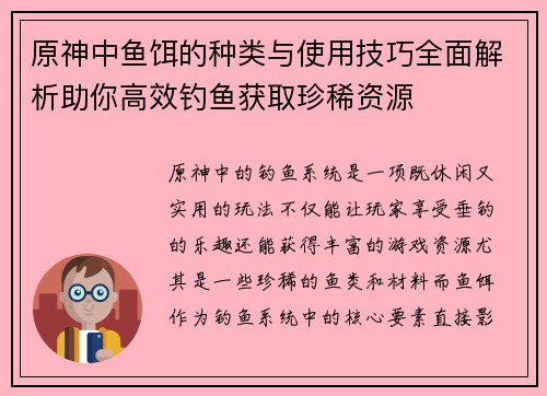 原神中鱼饵的种类与使用技巧全面解析助你高效钓鱼获取珍稀资源 原神中鱼饵的种类与使用技巧全面解析助你高效钓鱼获取珍稀资源