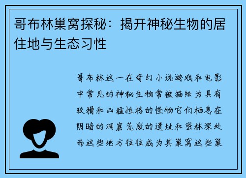 哥布林巢窝探秘：揭开神秘生物的居住地与生态习性