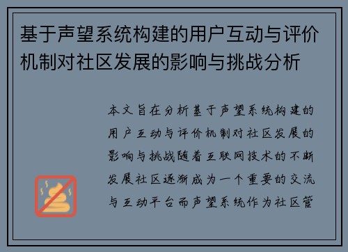 基于声望系统构建的用户互动与评价机制对社区发展的影响与挑战分析
