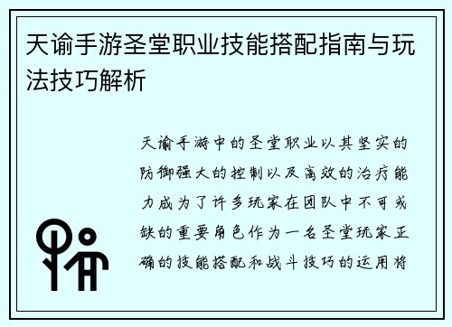 天谕手游圣堂职业技能搭配指南与玩法技巧解析