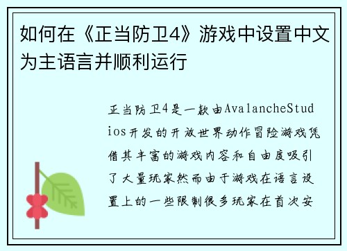如何在《正当防卫4》游戏中设置中文为主语言并顺利运行 如何在《正当防卫4》游戏中设置中文为主语言并顺利运行