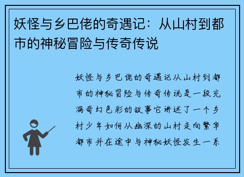 妖怪与乡巴佬的奇遇记:从山村到都市的神秘冒险与传奇传说 妖怪与乡巴佬的奇遇记:从山村到都市的神秘冒险与传奇传说