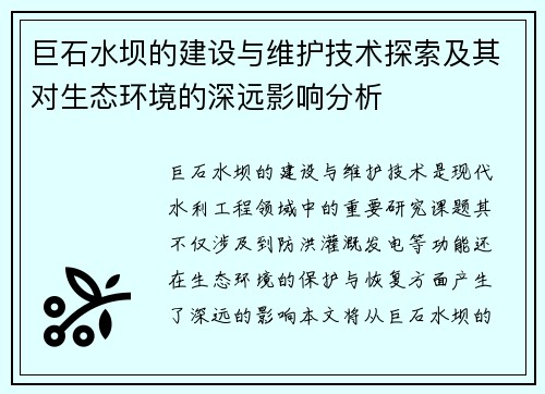 巨石水坝的建设与维护技术探索及其对生态环境的深远影响分析
